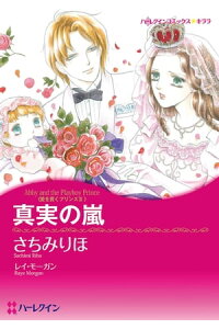 楽天kobo電子書籍ストア 真実の嵐 さちみ りほ 楽天kobo電子書籍ストア 真実の嵐 さちみ りほ